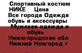 Спортивный костюм НИКЕ  › Цена ­ 2 200 - Все города Одежда, обувь и аксессуары » Мужская одежда и обувь   . Нижегородская обл.,Нижний Новгород г.